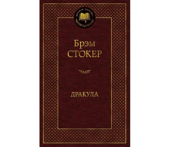 «Дракула» Брэм Стокер