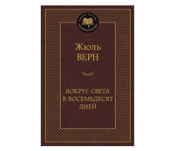 «Вокруг света за 80 дней» Жюль Верн