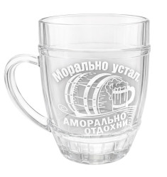 Пивная кружка Морально устал, аморально отдохни 0,5 л