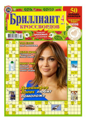 Бриллиант кроссвордов 