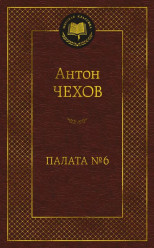 ¨Palata N6¨ Anton Čehov