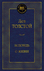 Исповедь о жизни Лев Толстой