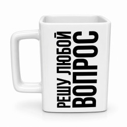 Керамическая кружка «Решу любой вопрос» 500 мл