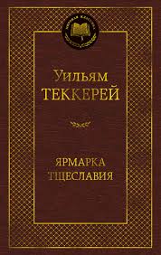 деталь Jarmarka tsteslavija. Uiljam Tekkerej