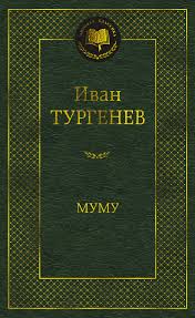 деталь Mumu. Ivan Turgenev