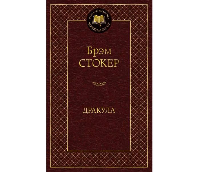 деталь «Дракула» Брэм Стокер