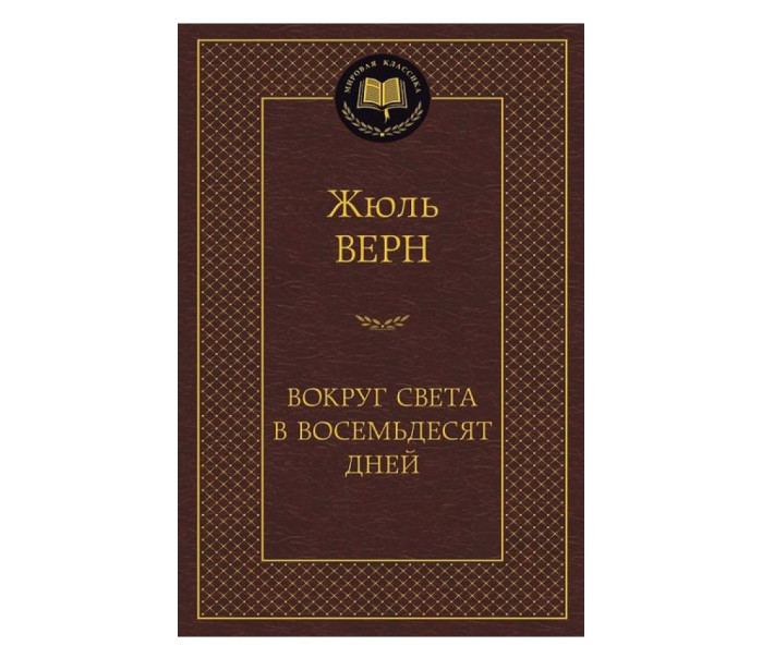 деталь «Вокруг света за 80 дней» Жюль Верн