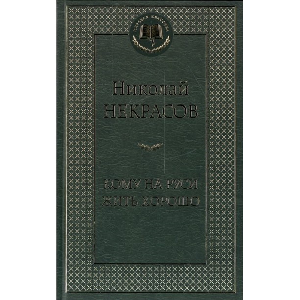 деталь Кому на Руси жить хорошо