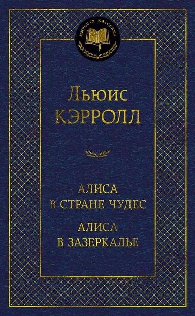 деталь Alisa v strane čudes. Alisa v zazerkalje. Ljuis Kerrol