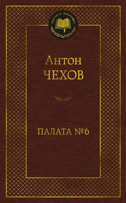 деталь ¨Palata N6¨ Anton Čehov