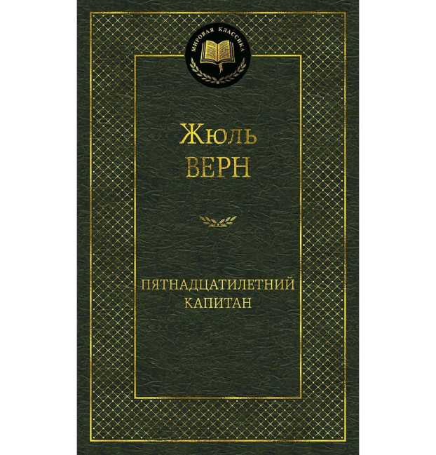 деталь «Пятнадцатилетний капитан» Жюль Верн