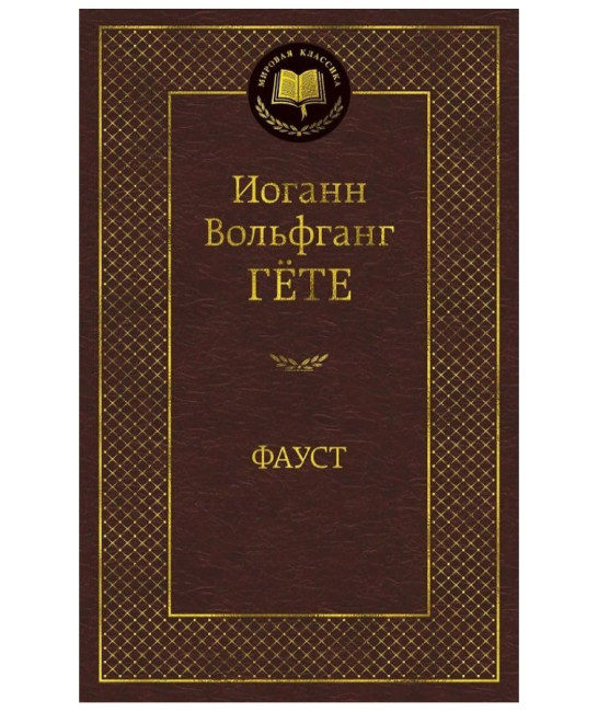 деталь «Фауст» И.В. Гёте