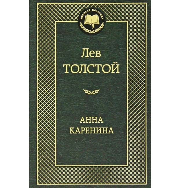 деталь «Анна Каренина» Лев Толстой