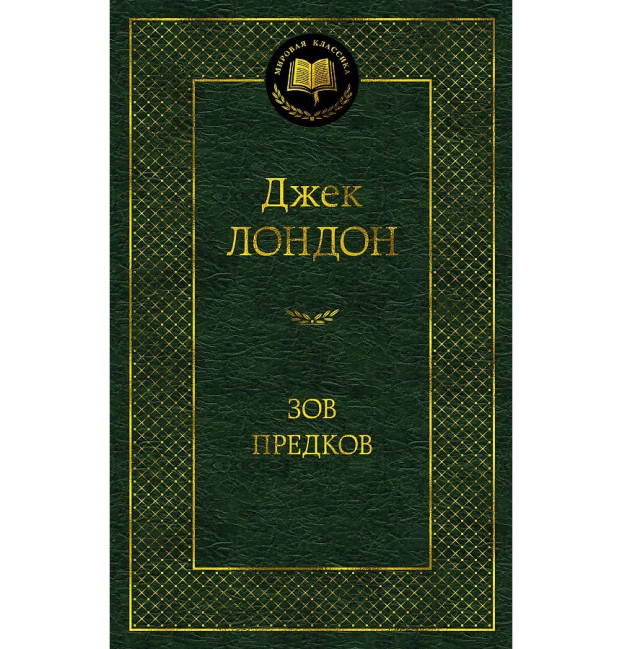 деталь «Зов предков» Джек Лондон
