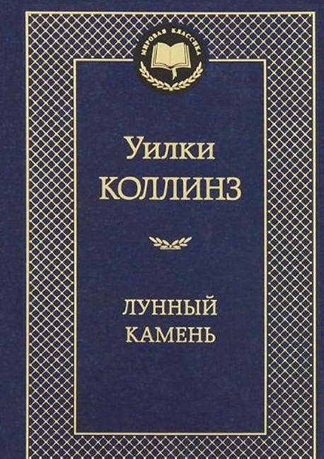 деталь «Лунный камень» Уильям Уилки Коллинз