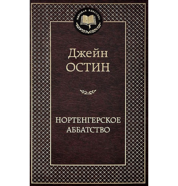 деталь «Нортенгерское аббатство» Остен Джейн