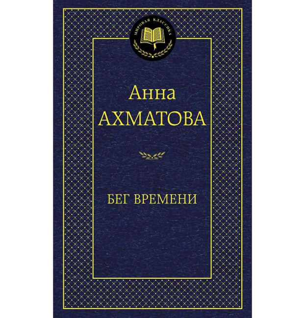 деталь «Беги времени» Анна Ахматова