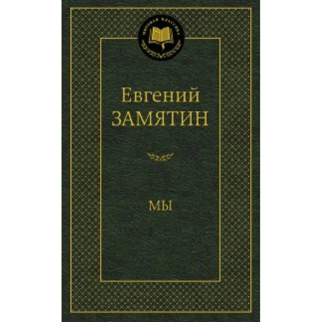 деталь «Мы» Евгений Замятин
