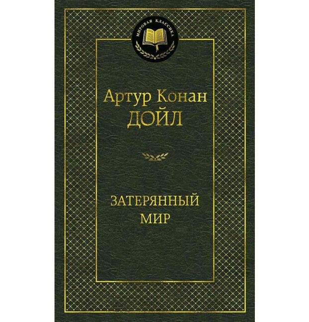 деталь «Потерянный мир» Артур Конан Дойл