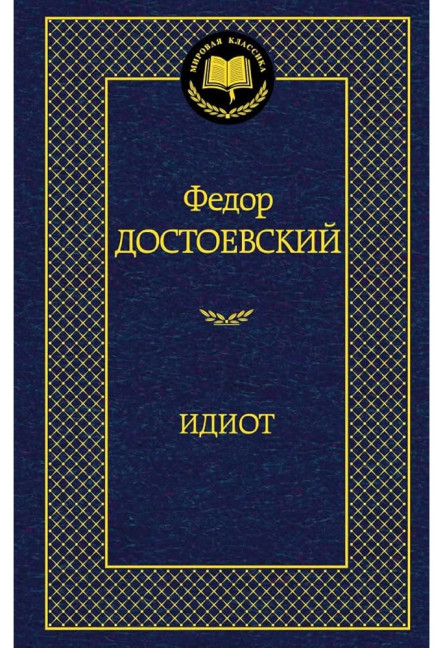 деталь Идиот.Федор Достоевский