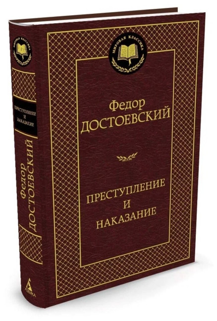 деталь Преступление и наказание. Ф.Достоевский