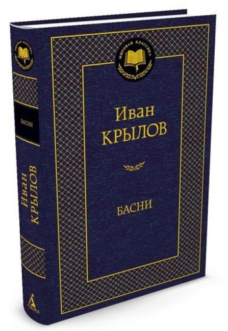 деталь Басни. Иван Крылов