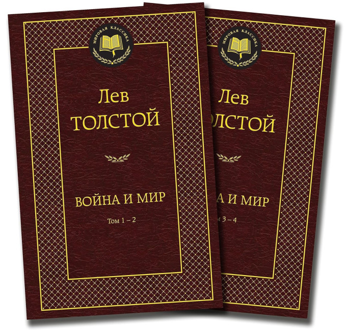 деталь Война и мир. Лев Толстой 1-2 и 3-4