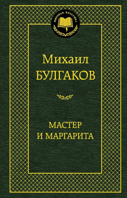 деталь ¨Master i Margarita¨ M. Bulgakov