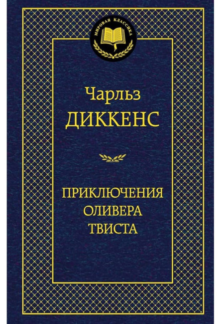 деталь Приключения Оливера Твиста.Чарльз Диккенс