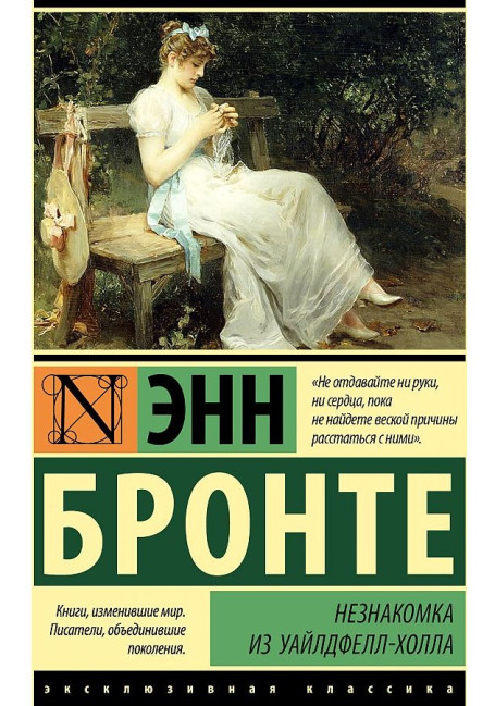 деталь «Незнакомец из Уайлдфелл-холла» Энн Бронте