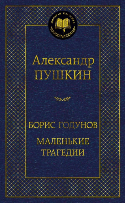 деталь Boris Godunov. Malenkije tragediji. Aleksandr Puškin