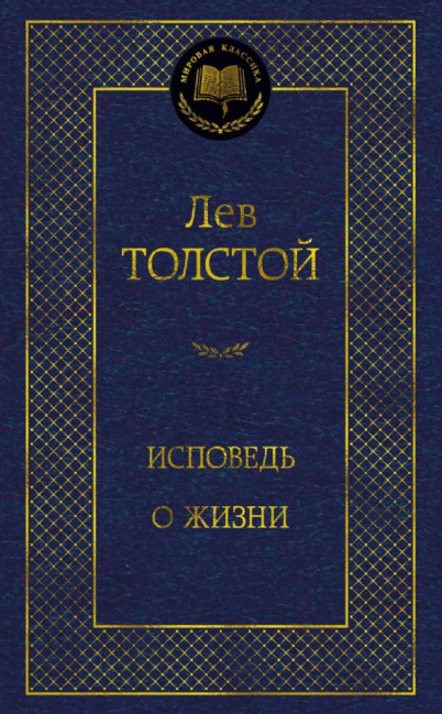 деталь Исповедь о жизни Лев Толстой