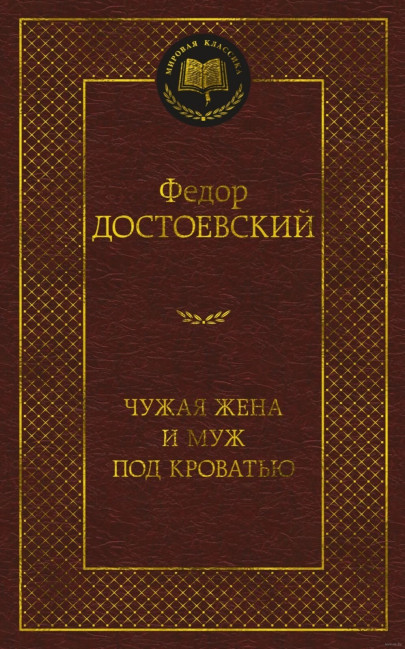 деталь Чужая жена и муж под кроватью Фёдор Достоевский