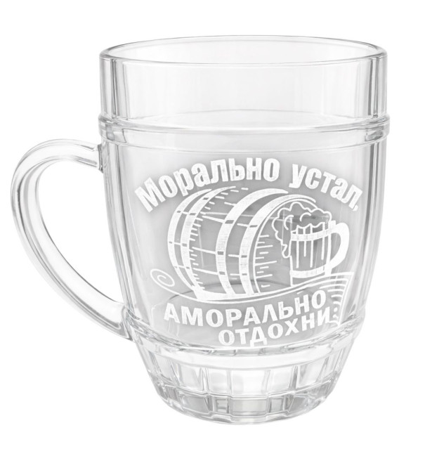 деталь Пивная кружка Морально устал, аморально отдохни 0,5 л