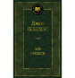 предварительный просмотр «Зов предков» Джек Лондон