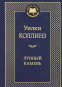 предварительный просмотр «Лунный камень» Уильям Уилки Коллинз
