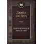 предварительный просмотр «Нортенгерское аббатство» Остен Джейн