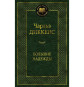 предварительный просмотр «Большие надежды» Чарльз Диккенс