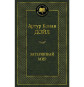 предварительный просмотр «Потерянный мир» Артур Конан Дойл