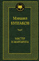 предварительный просмотр ¨Master i Margarita¨ M. Bulgakov
