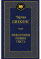 предварительный просмотр Приключения Оливера Твиста.Чарльз Диккенс