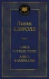 предварительный просмотр Alisa v strane čudes. Alisa v zazerkalje. Ljuis Kerrol