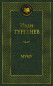 предварительный просмотр Mumu. Ivan Turgenev