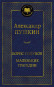 предварительный просмотр Boris Godunov. Malenkije tragediji. Aleksandr Puškin