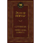 предварительный просмотр «Поллианна. Поллианна выросла» — Элеонор Портер